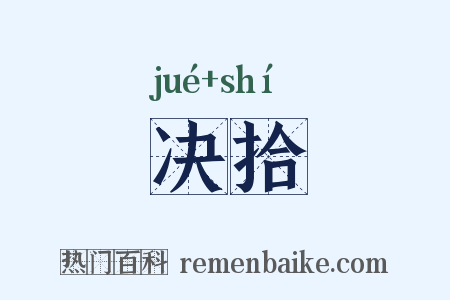决拾是什么意思的图片